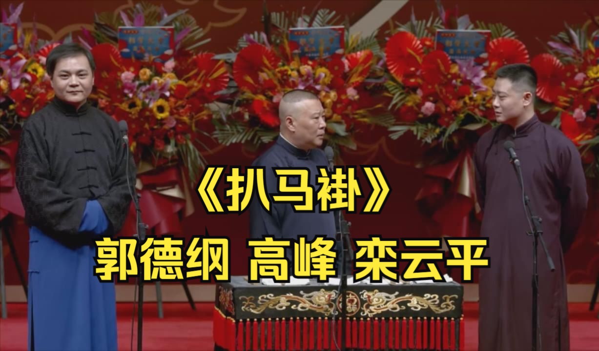 德云副总栾云平!《扒马褂》郭德纲 高峰 栾云平