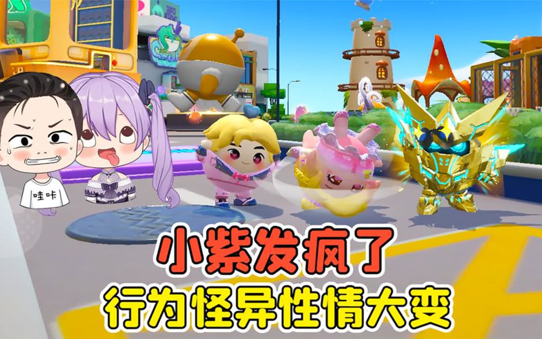 蛋仔派对 -小紫发疯了?行为怪异性情大变,这可咋办啊!