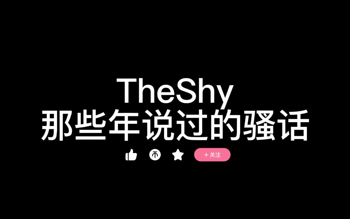 [图]TheShy那些年采访的高能集锦