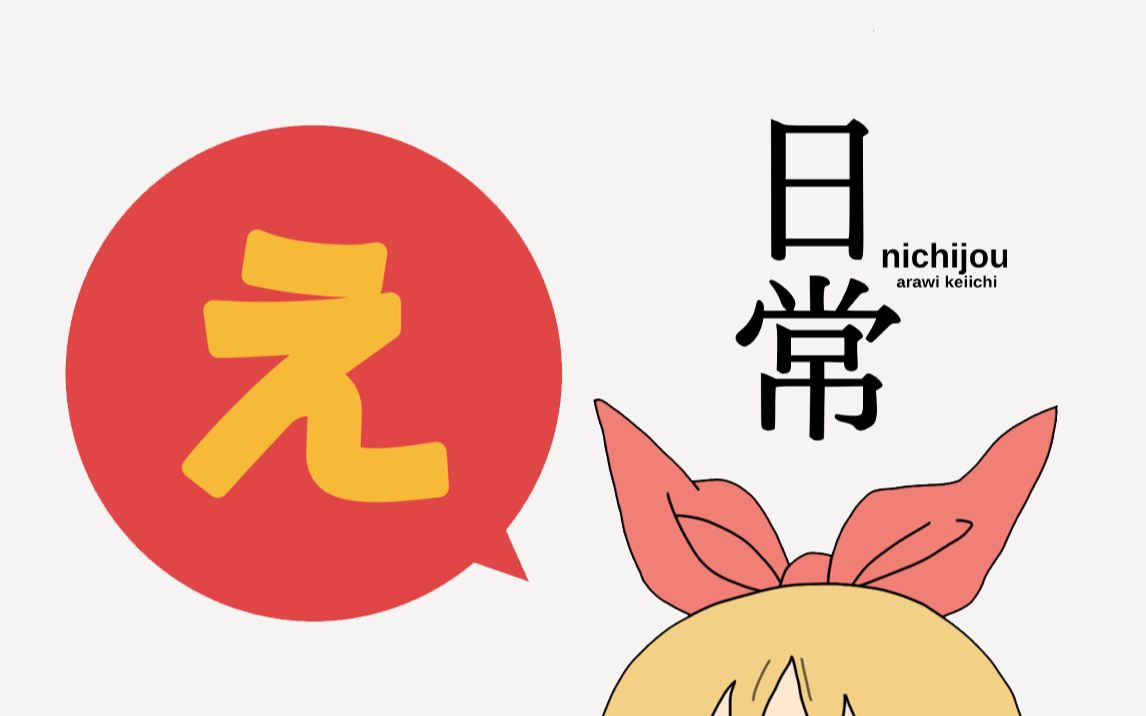 日常nichijou洗脑向诶酱安中榛名角色歌