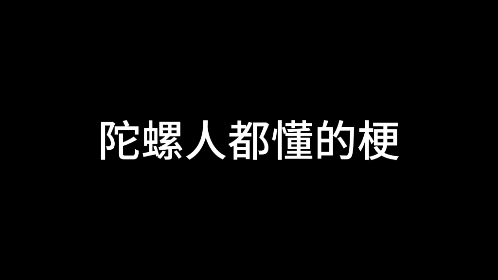 [图]【最强魔幻陀螺】倒 反 天 罡