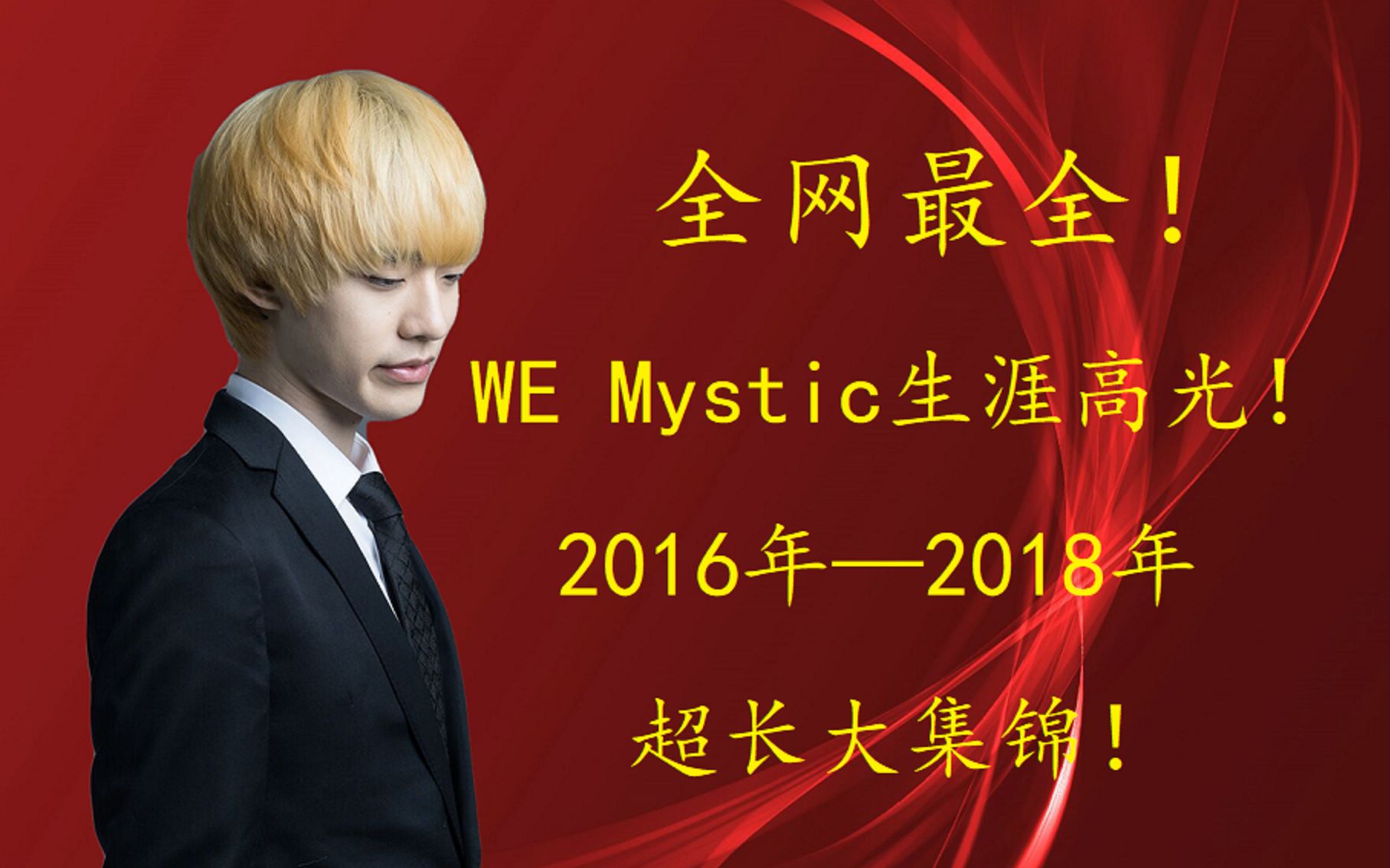 [图]全网最全！WE Mystic生涯高光超长大集锦！2016年—2018年