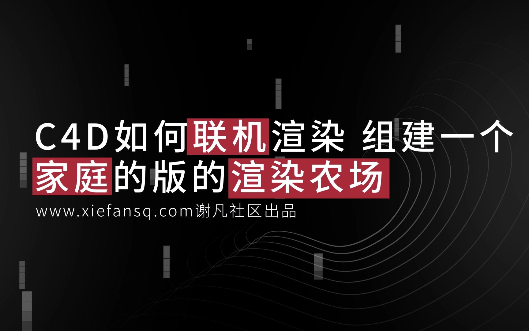 C4D如何联机渲染 组建一个家庭的版的渲染农场 设计日记哔哩哔哩bilibili