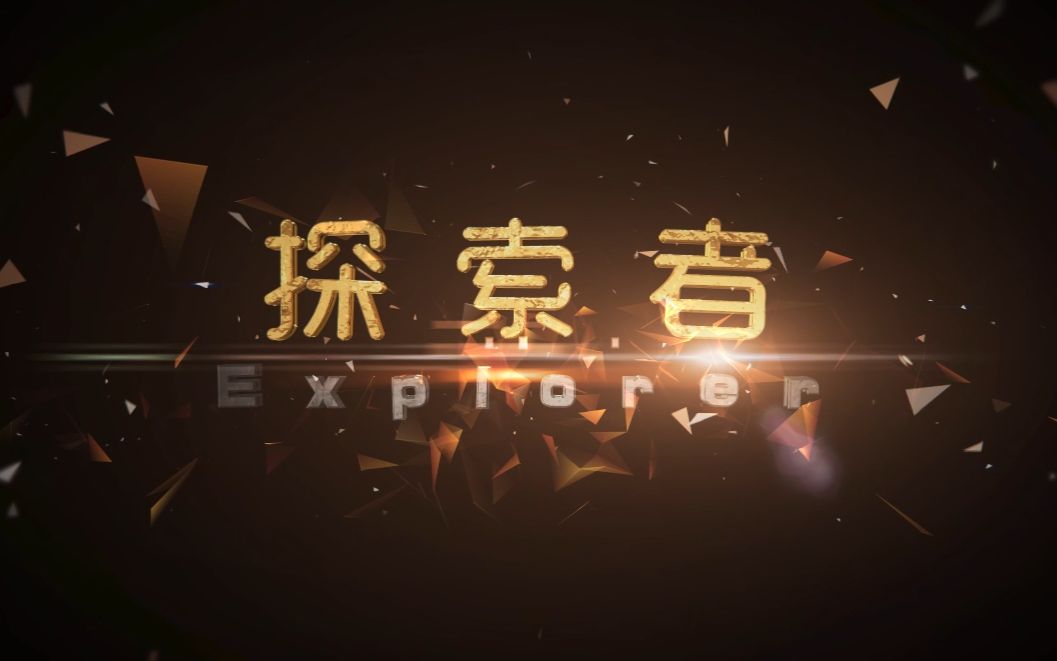 [图]探索者Explorer