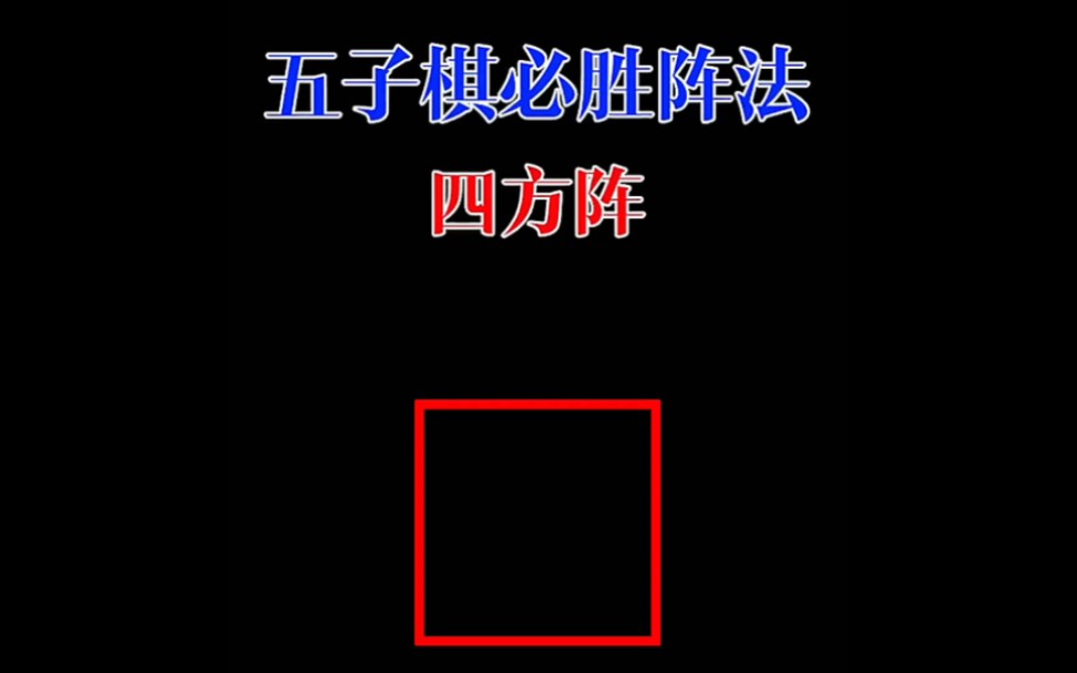 五子棋必胜阵法: 四方阵