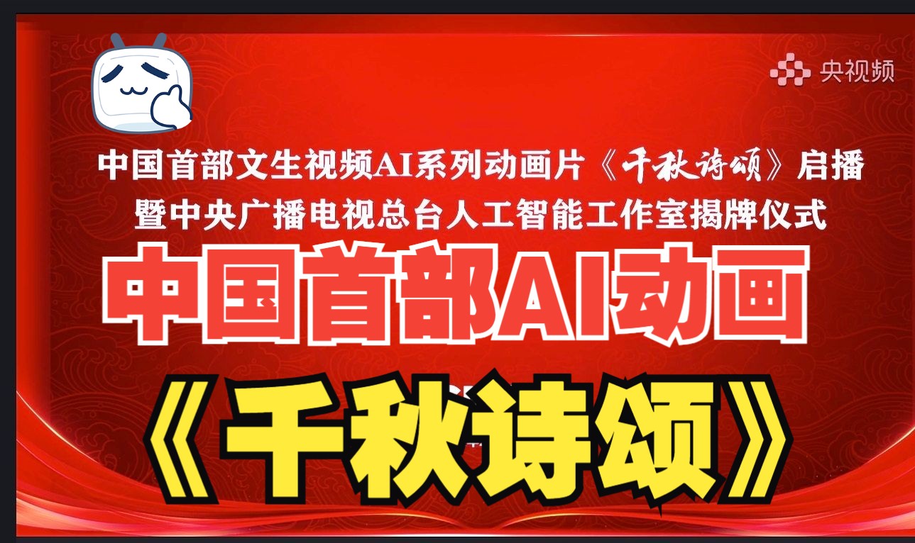 [图]央视发布中国首部文生视频AI动画《千秋诗颂》揭牌