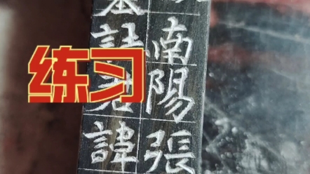 魏碑边款儿练习