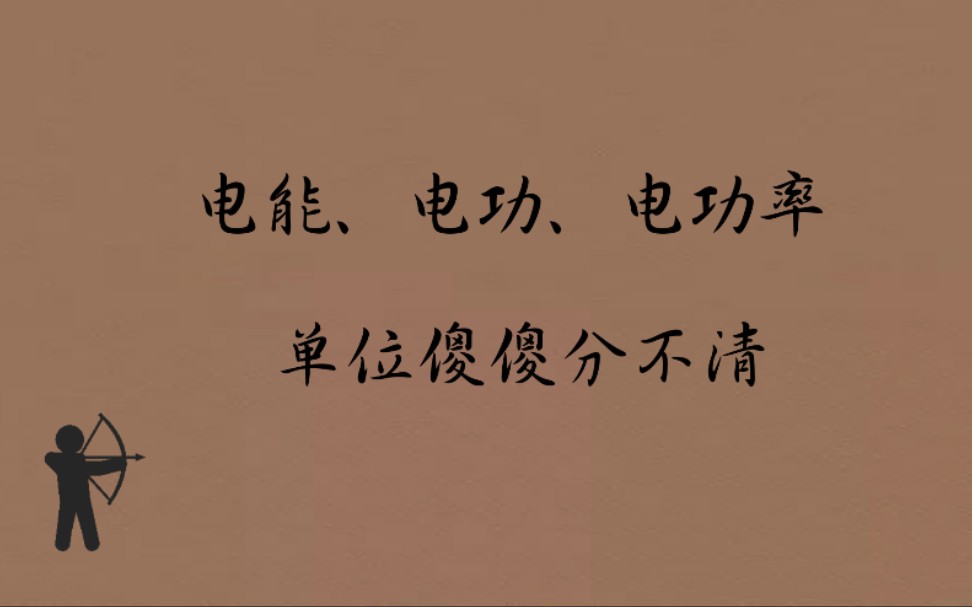 【初三电学】如何区分电能、电功、电功率的单位,别再上当了哦!哔哩哔哩bilibili