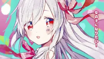 ほし 女の子になりたい 想要变成女孩子 哔哩哔哩 Bilibili