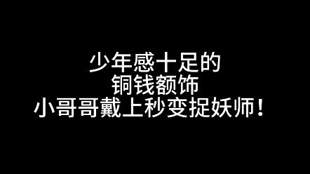 少年感十足的铜钱额饰~你爱了吗哔哩哔哩bilibili