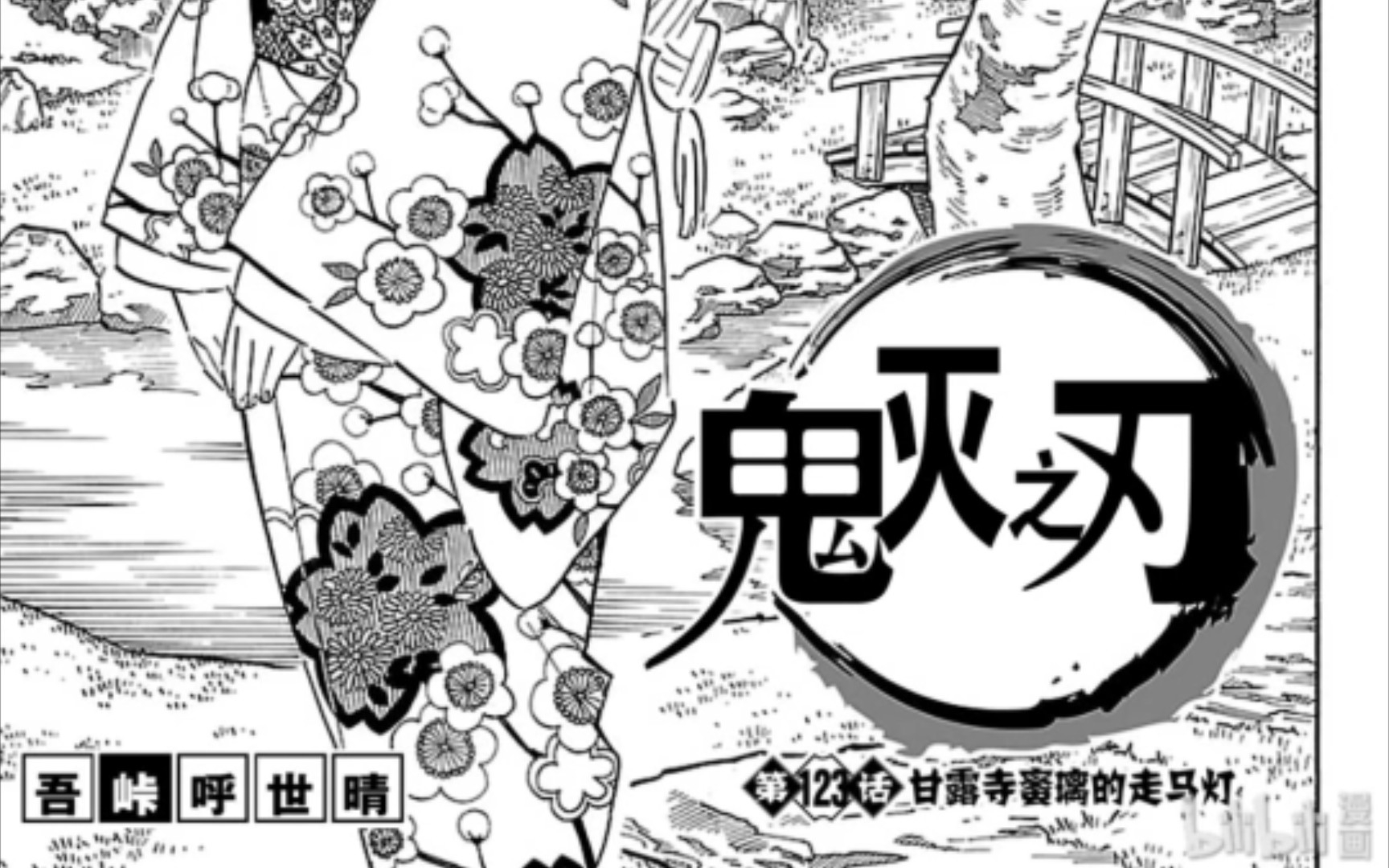 《鬼灭之刃》 漫画 第123话 甘露寺蜜璃的走马灯哔哩哔哩bilibili