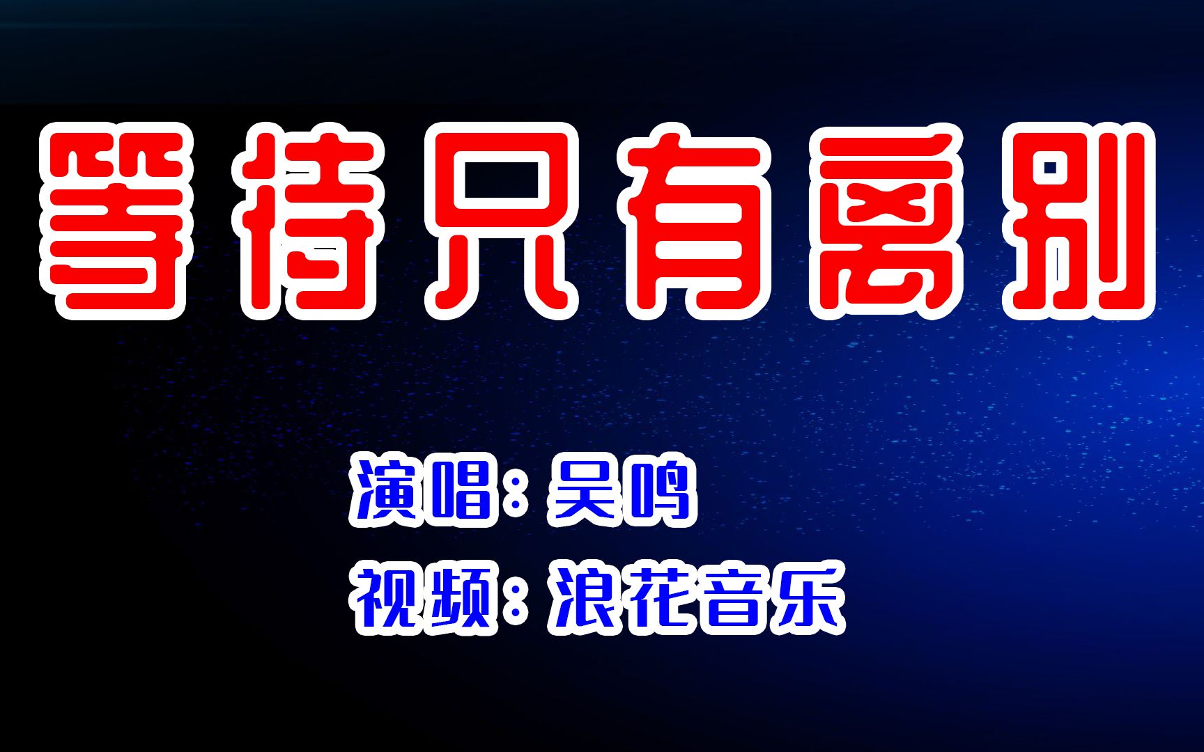 吴鸣等待只有离别 这歌30年了80后的记忆 永远难忘的经典歌曲哔哩哔哩bilibili