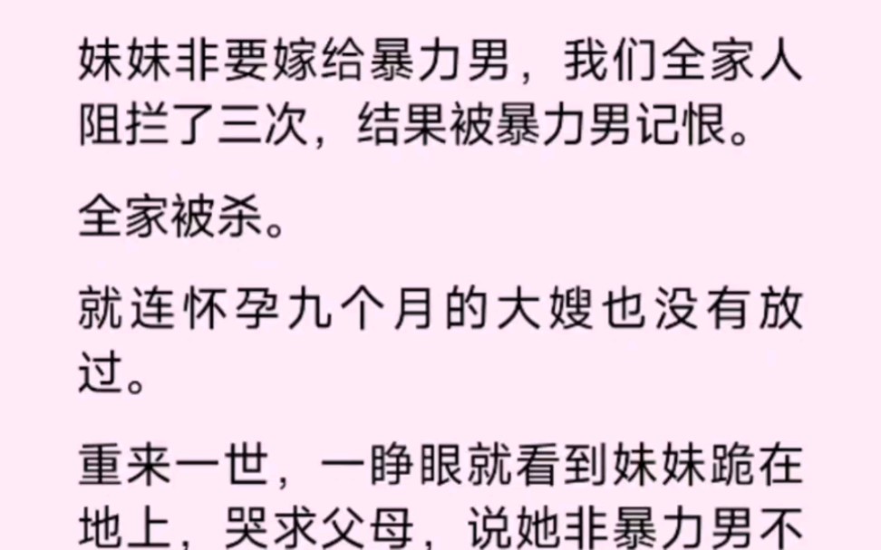 [图]妹妹非要嫁给暴力男，我们全家人阻拦了三次，结果被暴力男记恨，全家被杀。