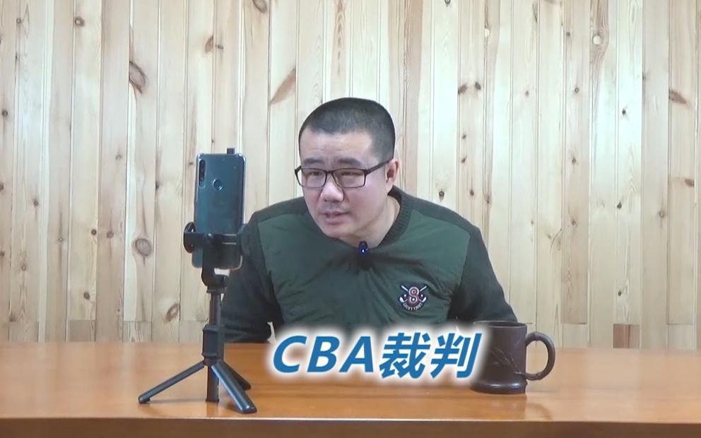 [图]争议哨、绝杀球，CBA裁判到底什么水平？别一味看低国产联赛！