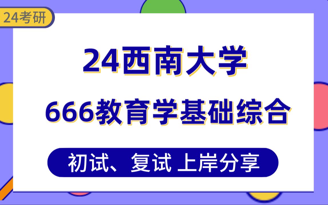 [图]【24西南大学考研】教育学原理专业上岸学长初复试经验分享-666教育学基础综合真题讲解#西南大学教育学原理专业考研#课程与教学论#教育史#比较教育学#学前教育学