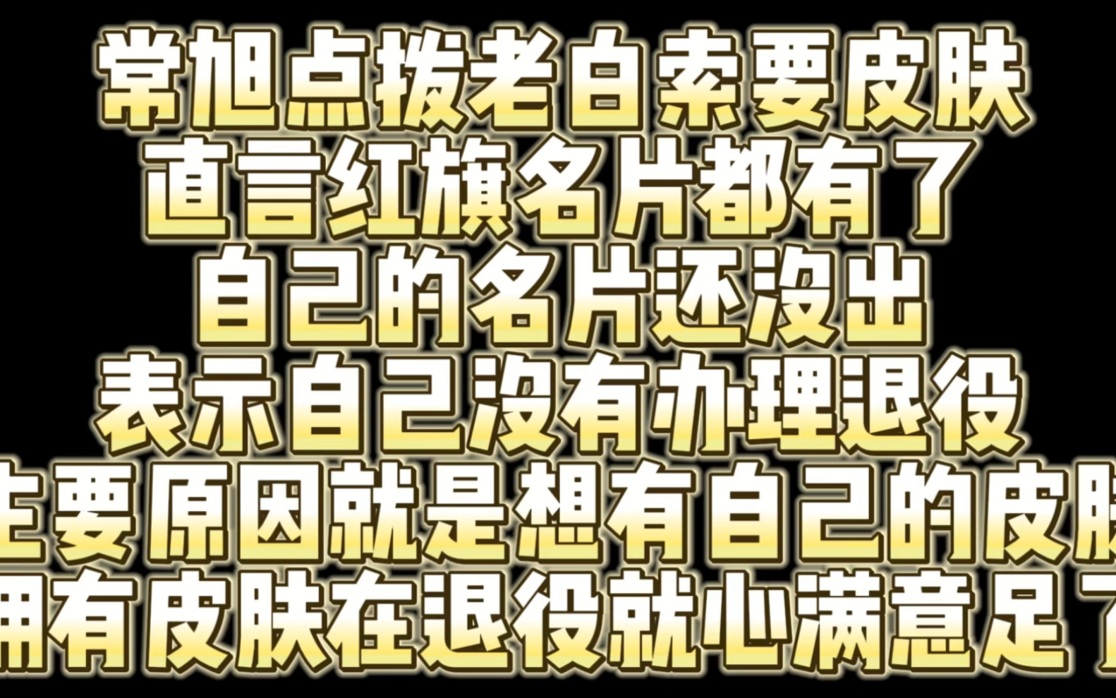 常旭点拨白鲨索要皮肤全程太搞笑了哈哈哈网络游戏热门视频