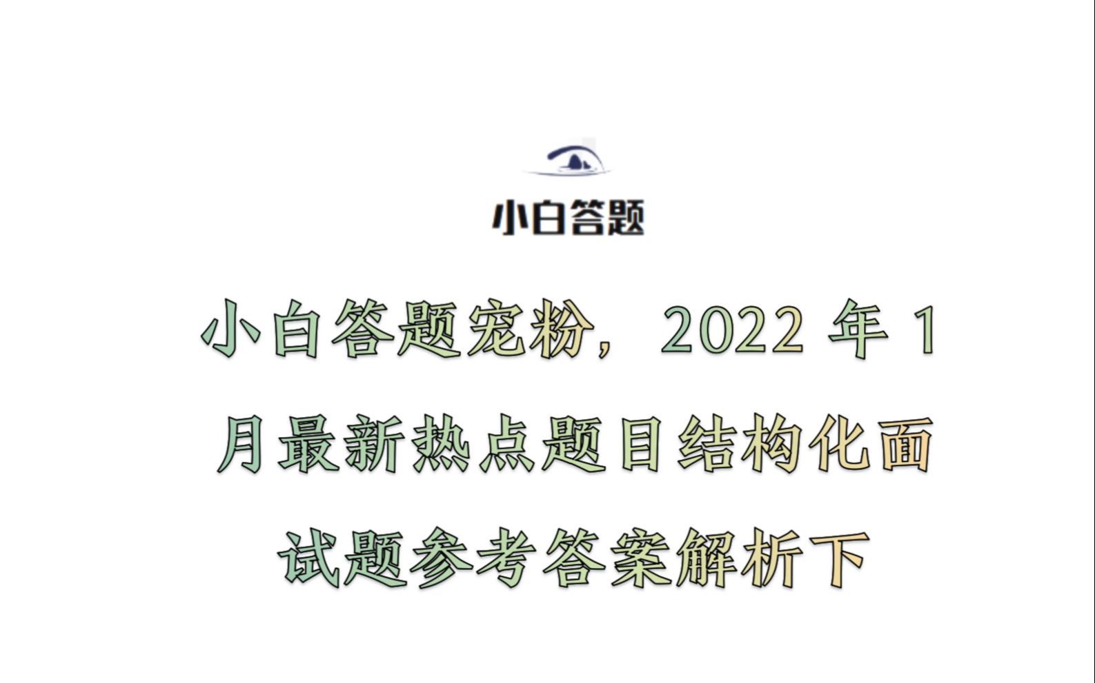 小白答题宠粉,2022年1月最新热点题目结构化面试题参考答案解析下哔哩哔哩bilibili