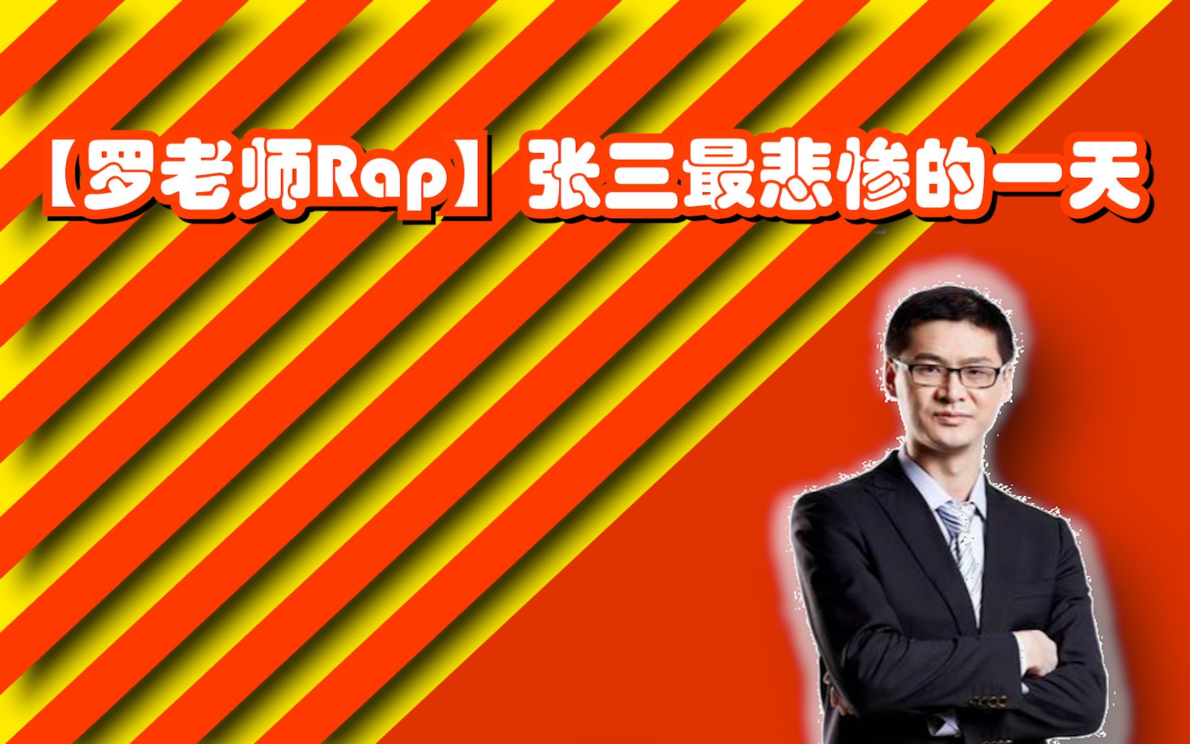 【罗老师rap】张三最悲惨的一天