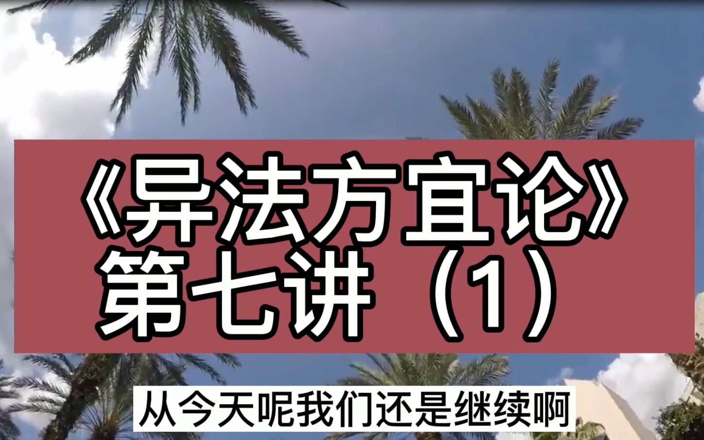 [图]黄帝内经《素问·异法方宜论》第七讲（1）。