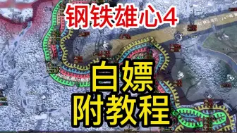 Download Video: 白嫖《钢铁雄心4》下载安装教程，解压即玩，免安装