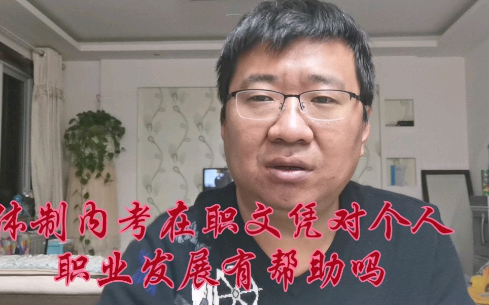 [图]体制内考在职研究生，对个人发展有帮助吗？我只能说有总比没有强