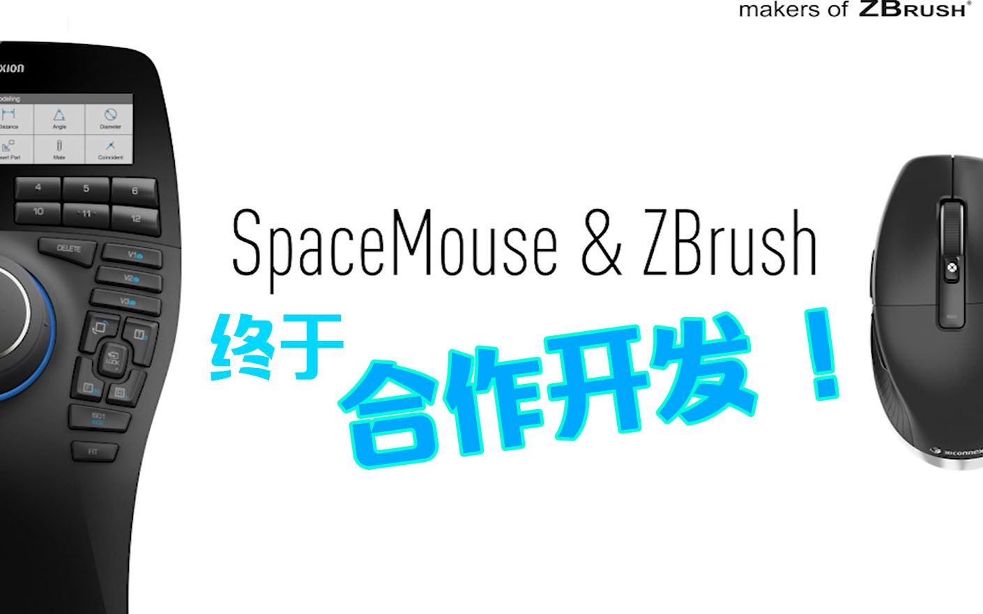 最强雕刻软件ZBrush与3Dconnexion正式合作!哔哩哔哩bilibili