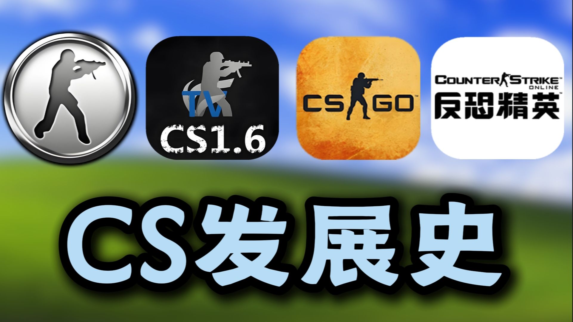 10分钟看完CS发展史！从粗糙MOD到如今顶流的27年逆袭