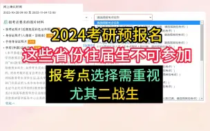 Download Video: 24考研预报名即将开启，这些省份往届生不能参加！报考点选错影响考试！