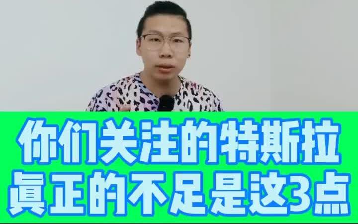 特斯拉的分析3特斯拉哔哩哔哩bilibili