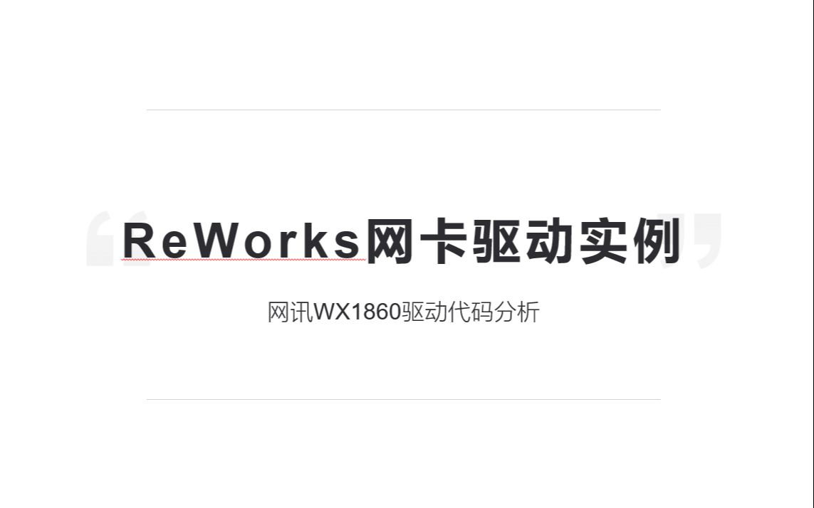 ReWorks网卡驱动实例——WX1860哔哩哔哩bilibili