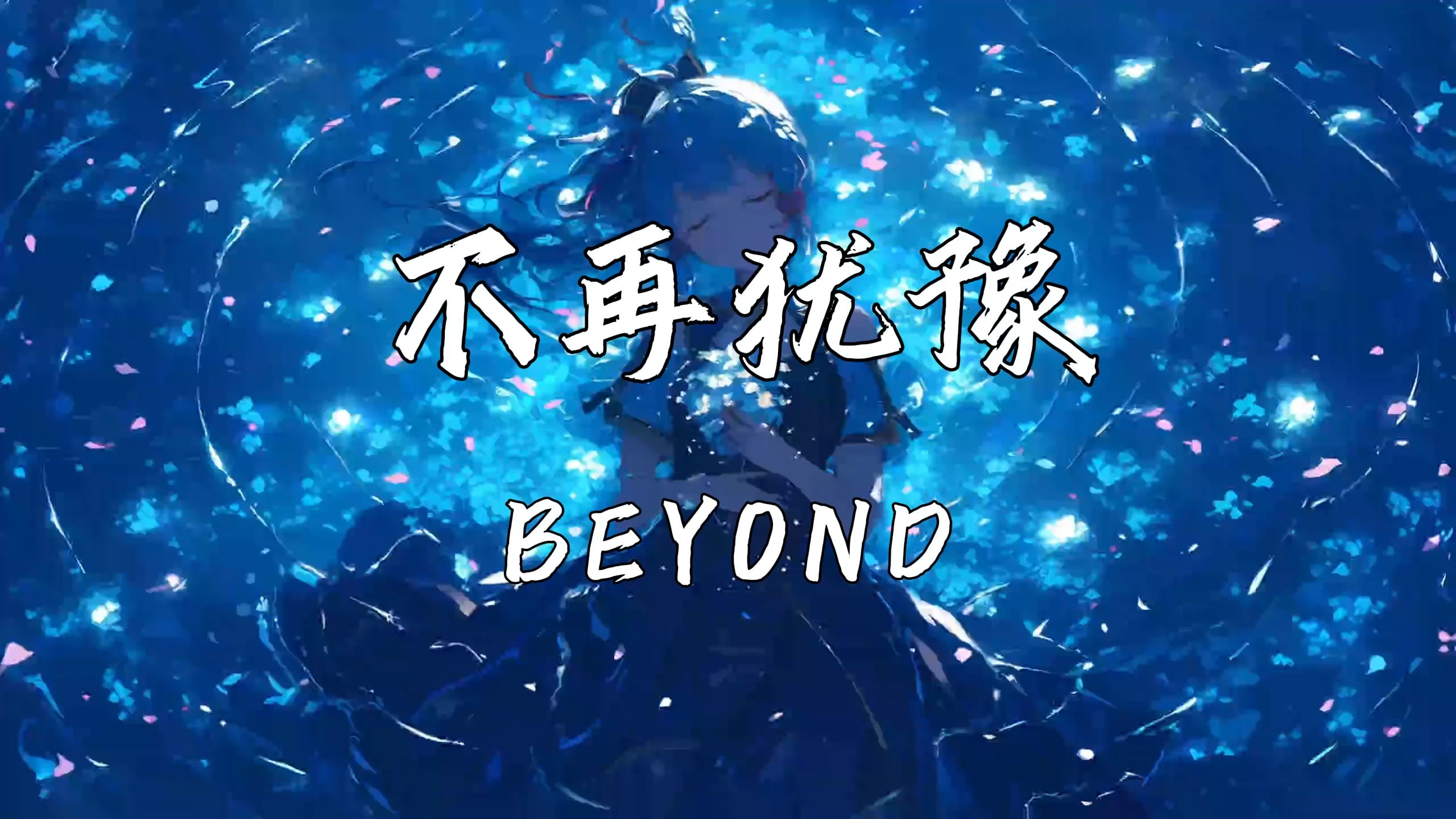 《不再犹豫》—Beyond“谁人定我去或留 定我心中的宇宙”哔哩哔哩bilibili