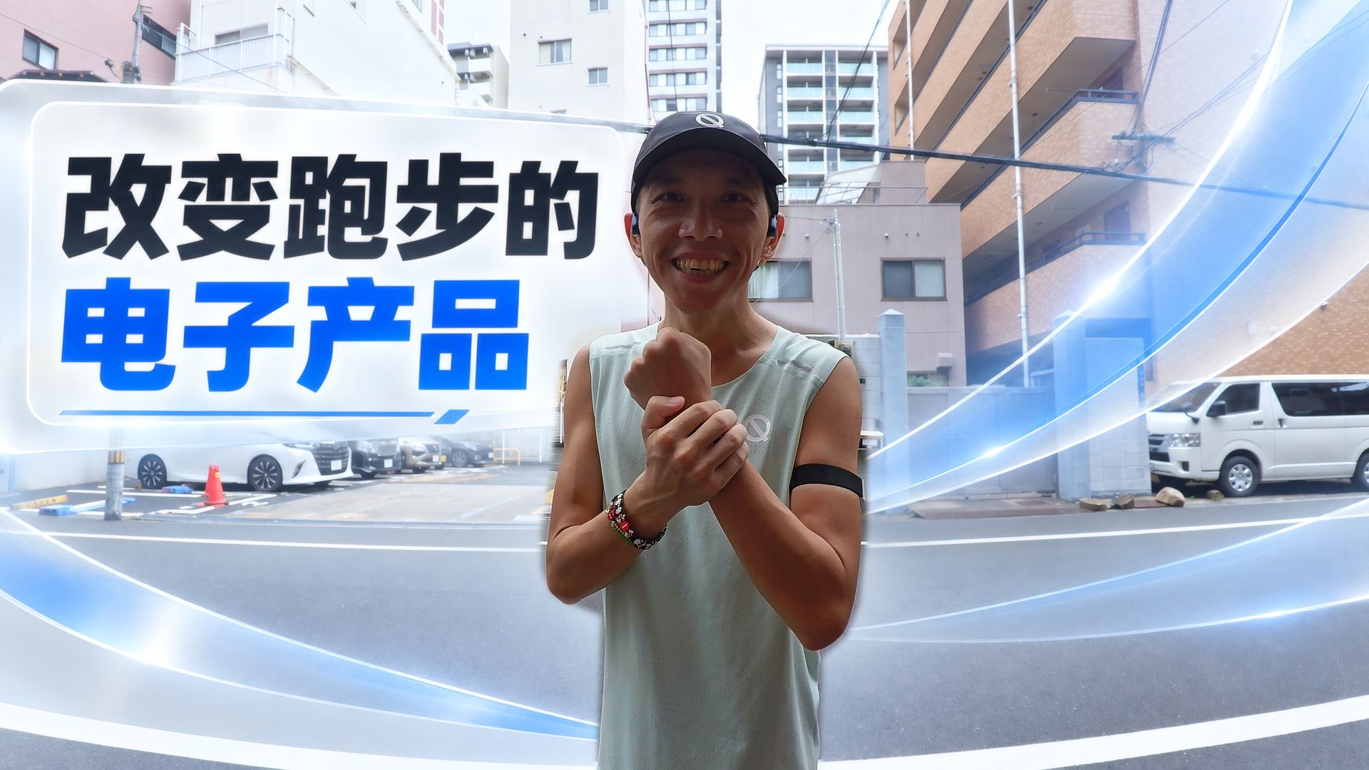 改变跑步的电子产品