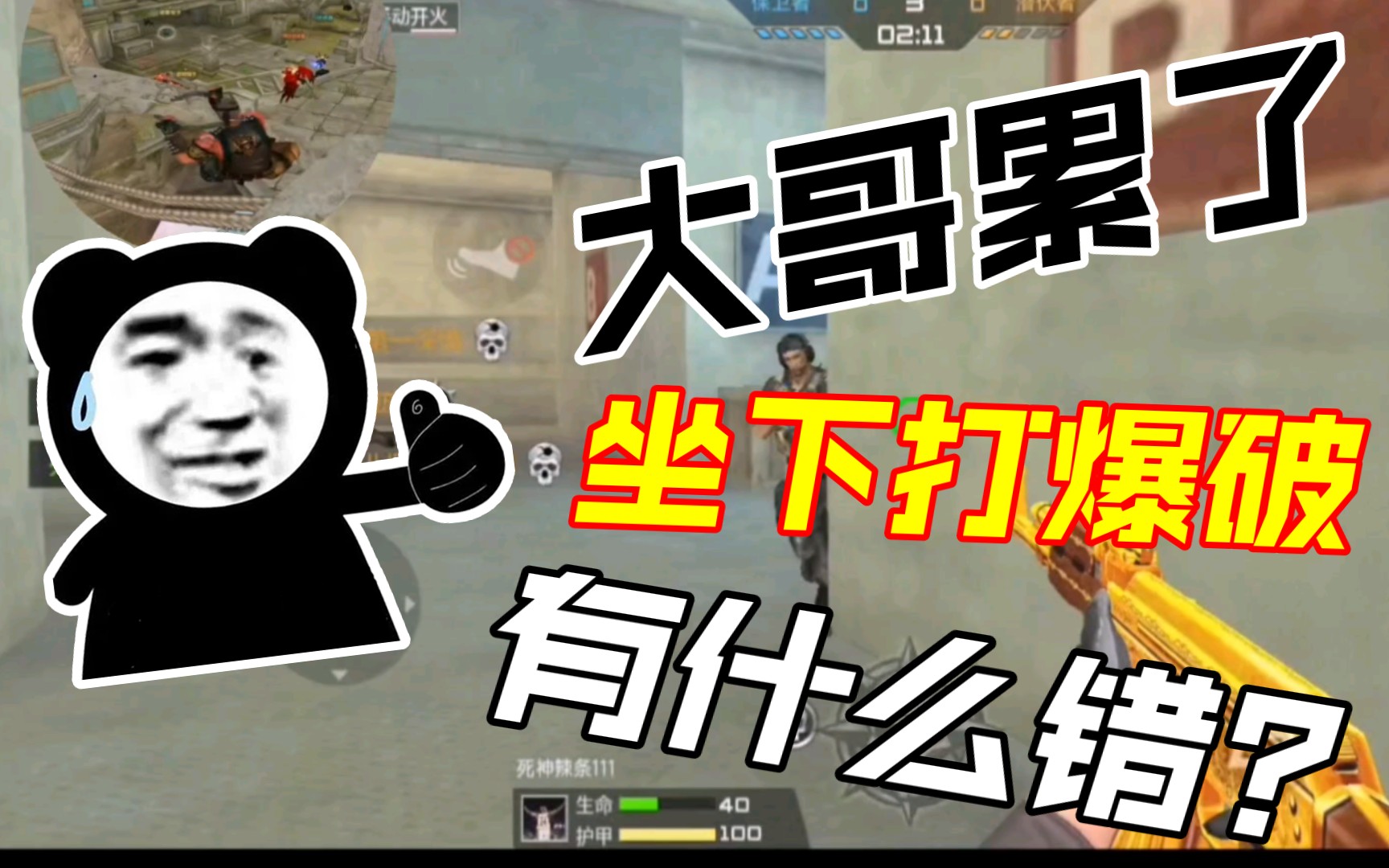 (cf极速版)大哥累了,坐下打会爆破怎么了?(手动狗头)