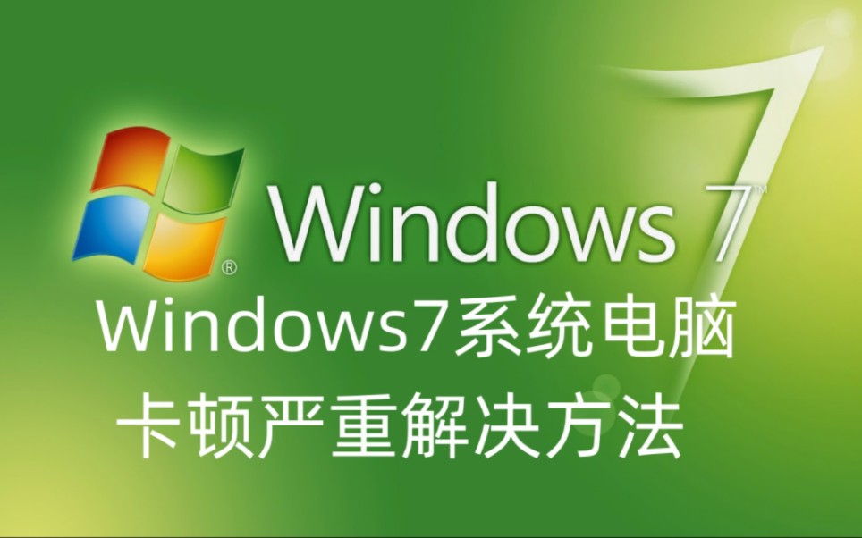 Windows7系统电脑卡顿严重解决方法及win7系统永久激活密钥和下载链接哔哩哔哩bilibili