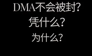 Video herunterladen: DMA不会被封？影响DMA稳定的到底是什么，游戏大厂和各大平台拿DMA没办法吗？