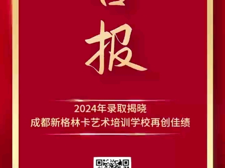 在音符的海洋里,我们怀揣着梦想启航;在旋律的天空中,我们奋力翱翔,追逐那璀璨的星光.成都新格林卡艺术培训学校2024届再创佳绩!哔哩哔哩bilibili