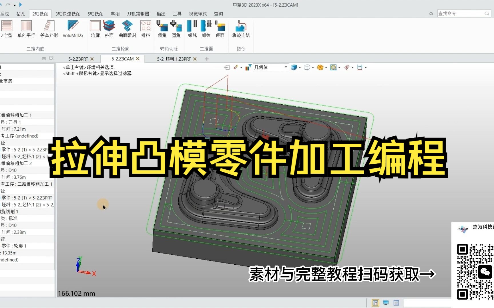 中望3D 2023加工编程拉伸凸模零件加工哔哩哔哩bilibili