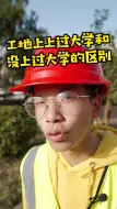 Video herunterladen: 工地上上过大学和没上过大学的区别