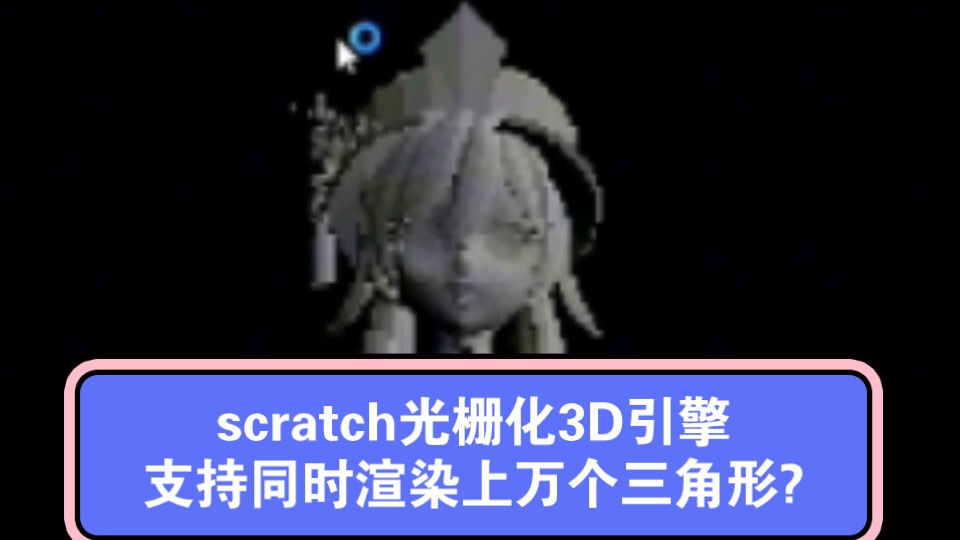 最新制作scratch光栅化3D引擎哔哩哔哩bilibili