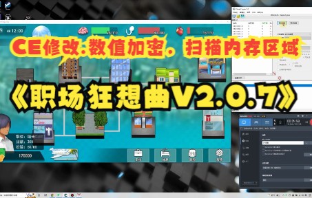 [图]【绝命张三】CE修改《职场狂想曲V2.0.7》数值加密，扫描内存区域