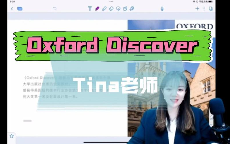 [图]【全131集】Tina老师-牛津教材 Oxford Discover  精讲课（PDF+视频+音频+录播课+课件）