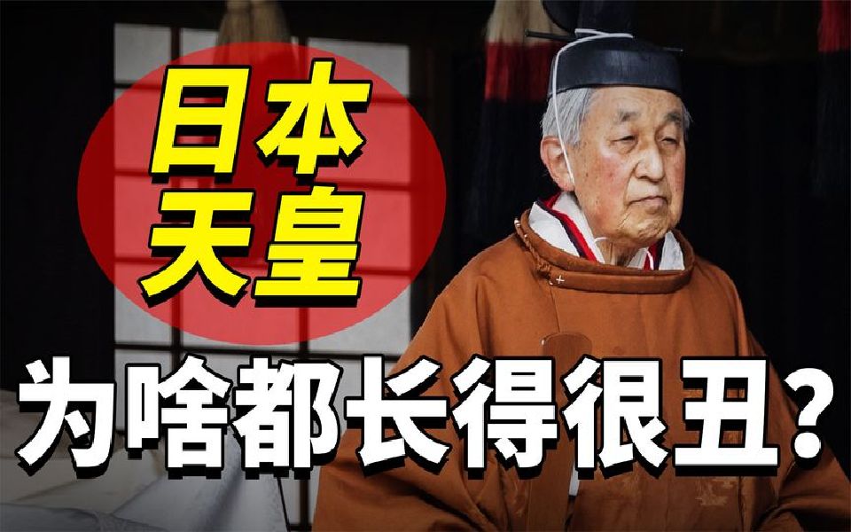 日本天皇为啥都长得丑?娶的老婆很漂亮,子孙颜值一代比一代残!哔哩哔哩bilibili