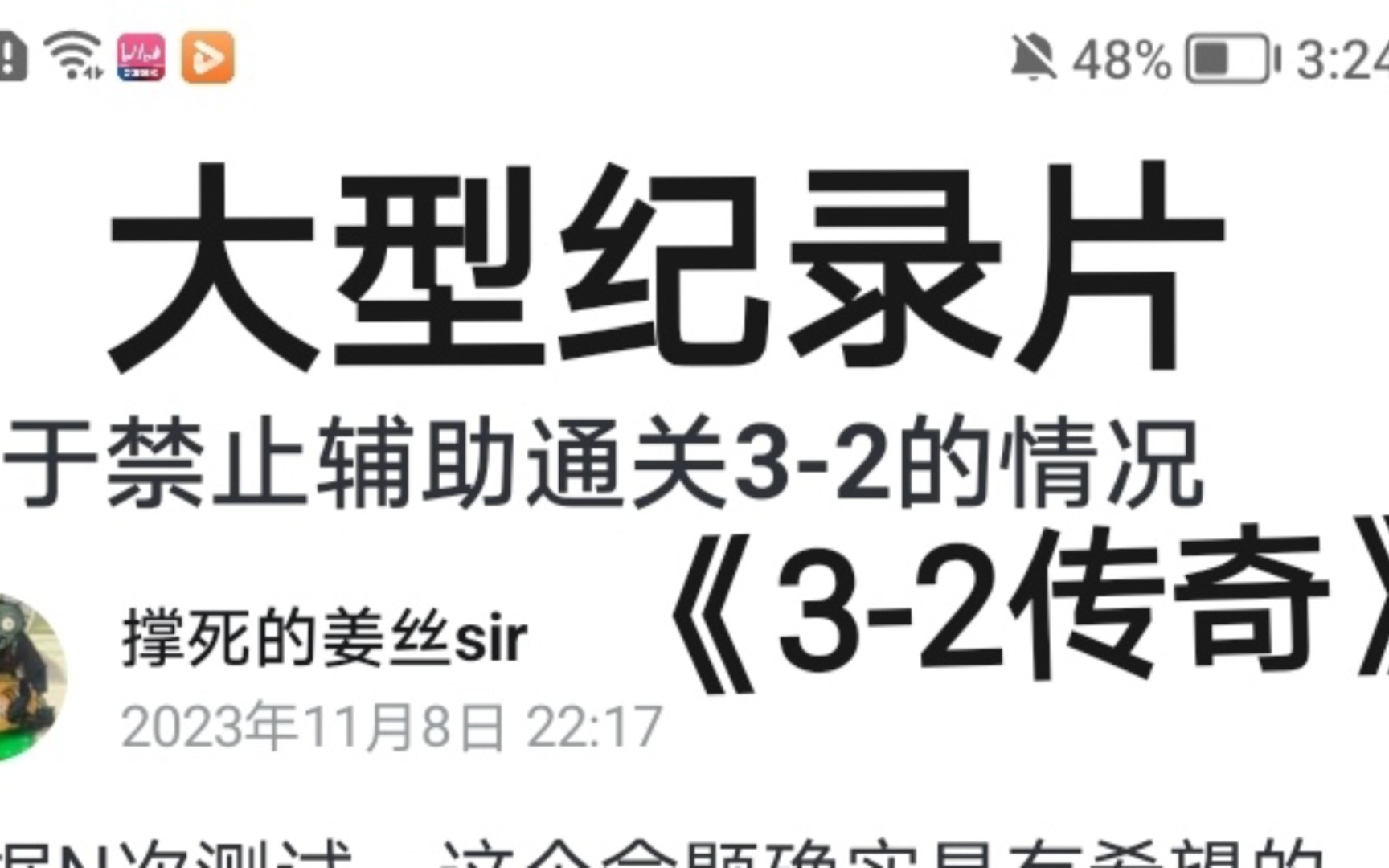 [图]大型纪录片——《3-2传奇》大家被禁止辅助通关3-2虐了多久呢？🤔