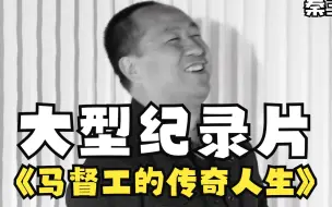 大型纪录片《马督工的传奇人生》