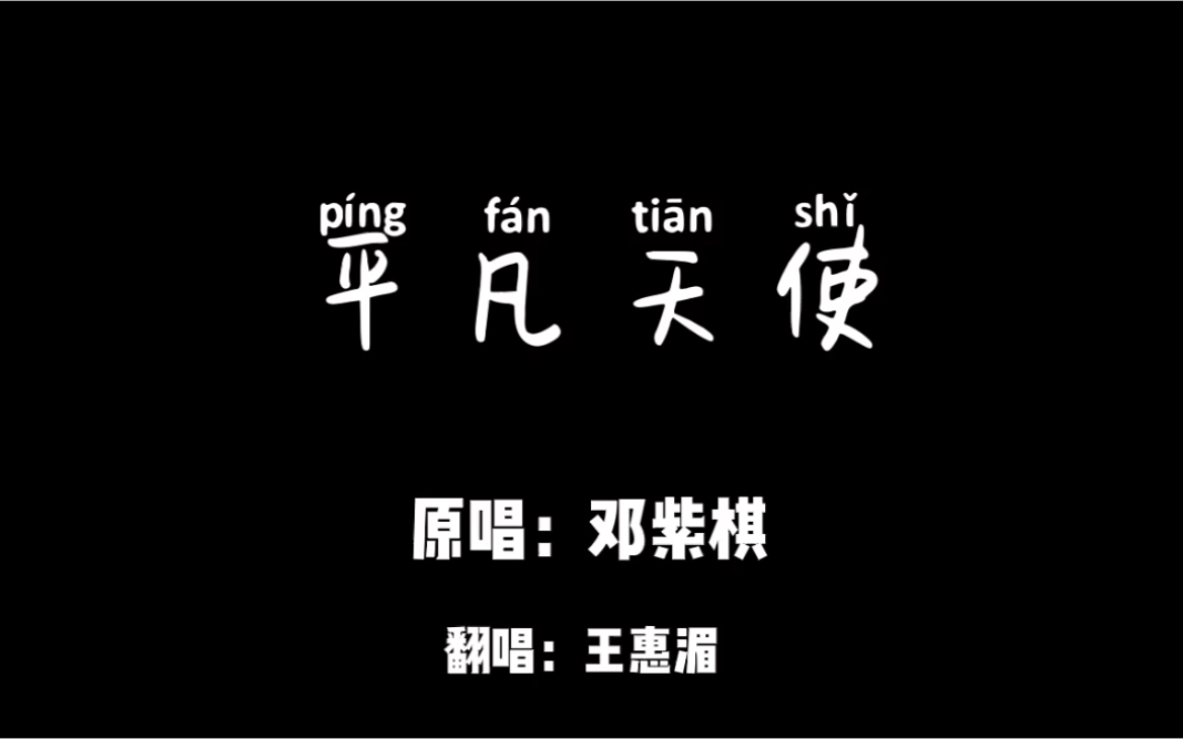 《平凡天使》-邓紫棋 翻唱 自制(伪)mv_哔哩哔哩 (゜-゜)つロ 干杯