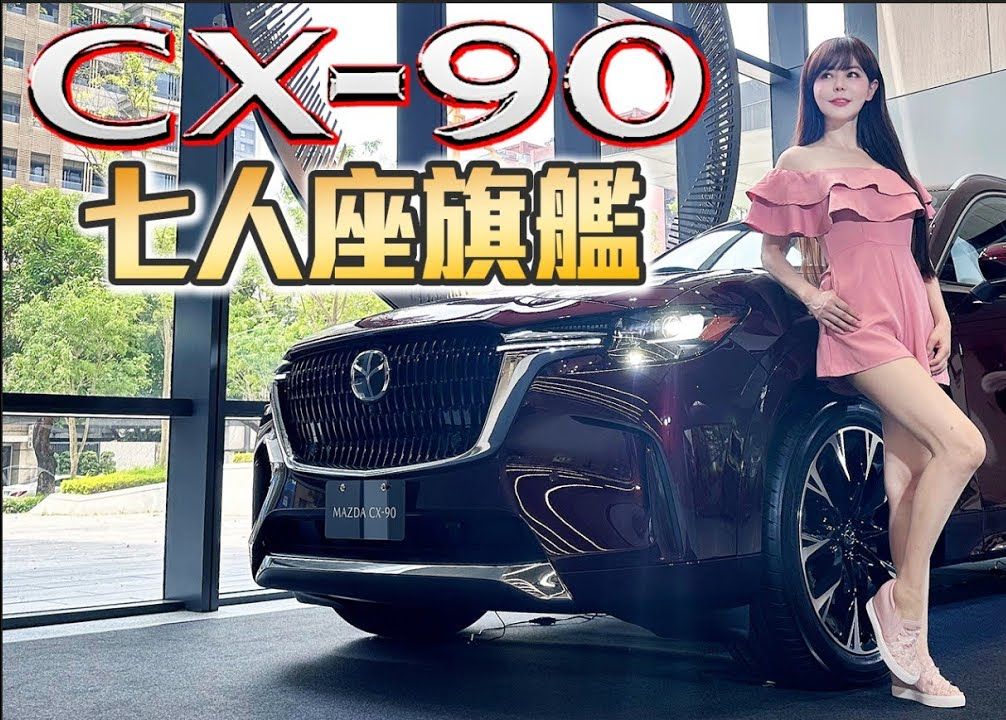 【最贵的Mazda来了!售价破200万】CX90 33T AWD Premium 七人座野心勃勃抢占豪华旗舰LSUV市场!哔哩哔哩bilibili