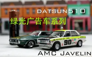 Download Video: 【绿光】一死一生乃见交情——Datsun510与AMC Javelin