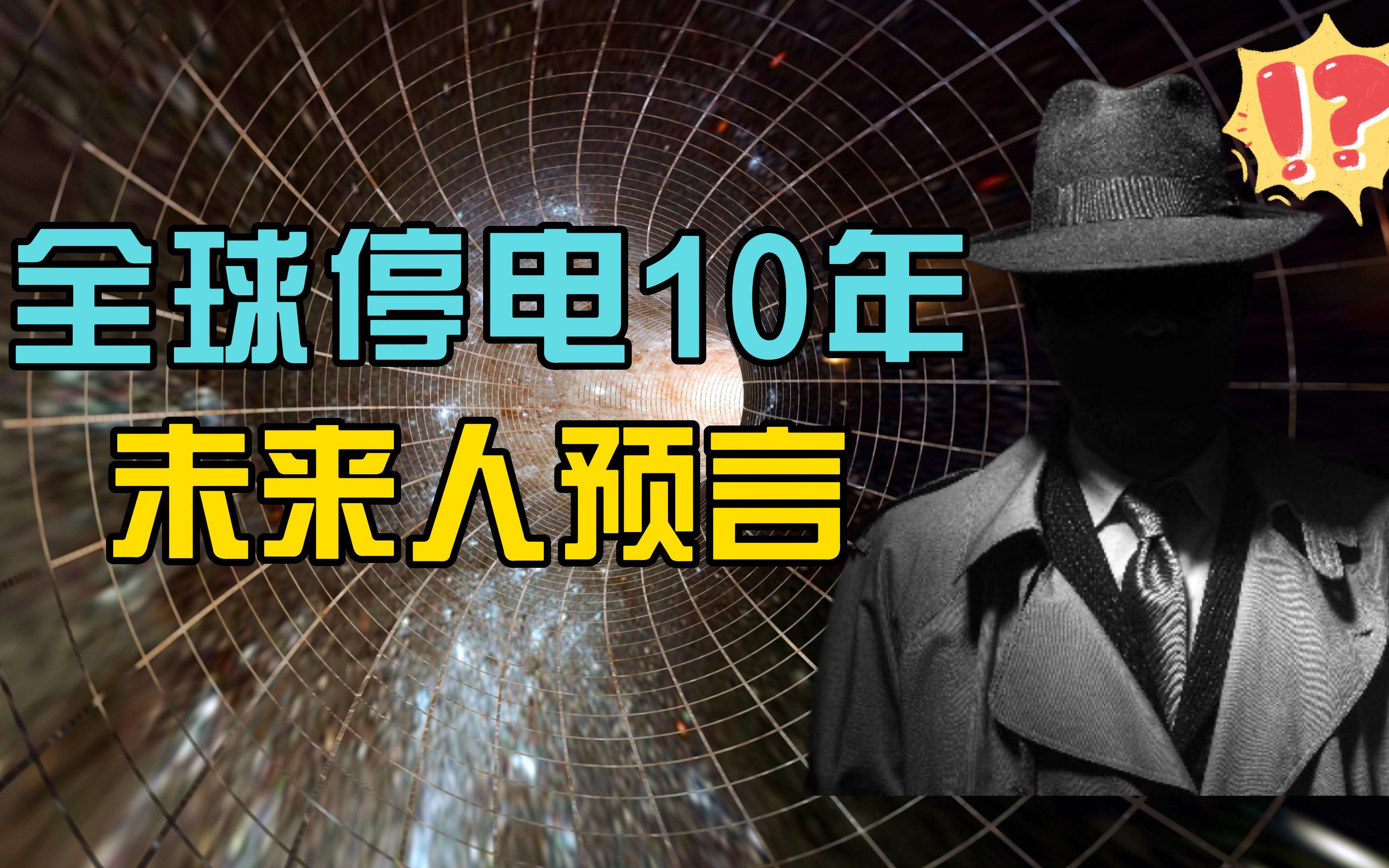 [图]未来人预言2025年全球停电10年？NASA认证的未来预言，是否可信