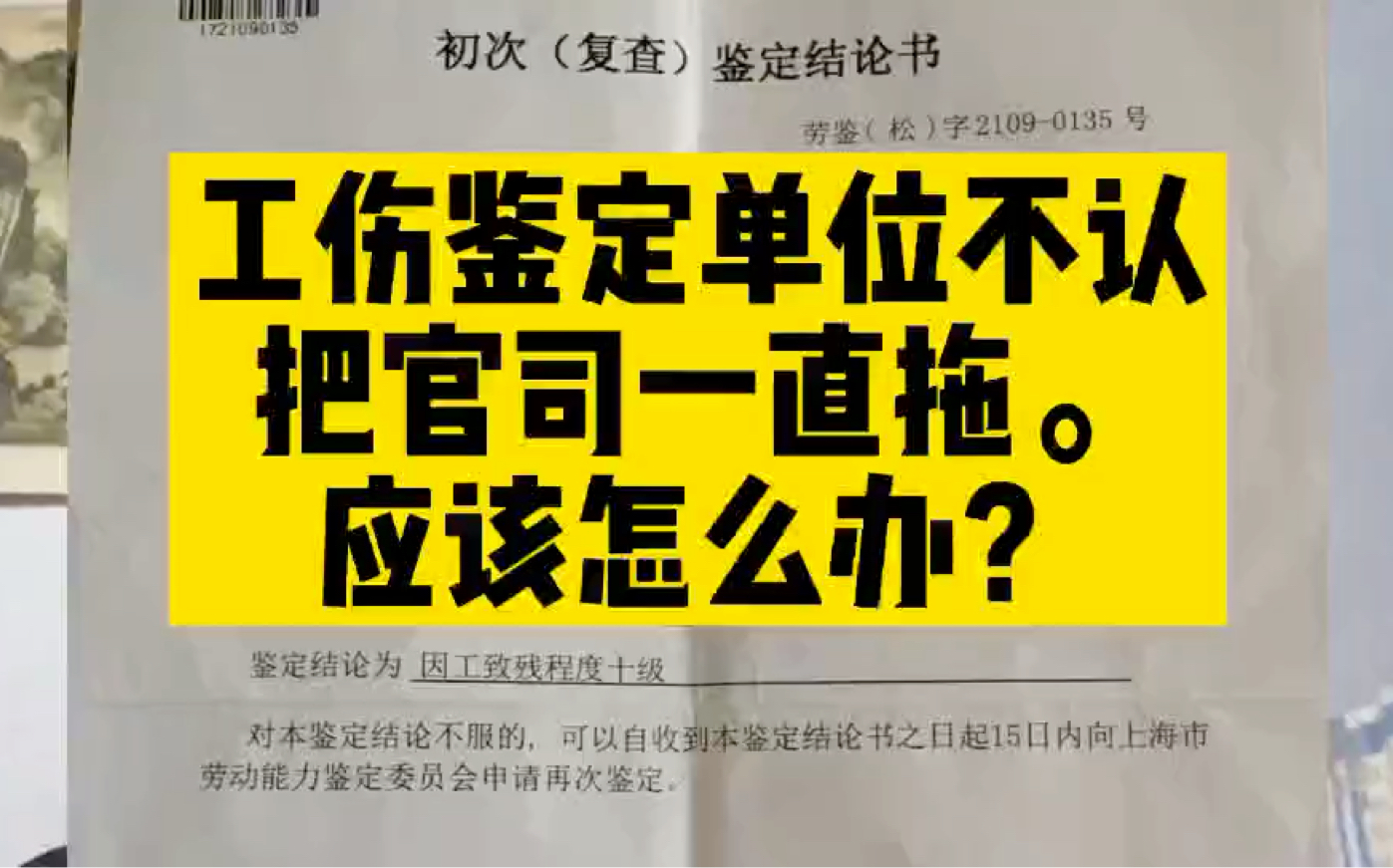 工伤鉴定后单位不认可,打官司一直拖着,应该怎么办?哔哩哔哩bilibili