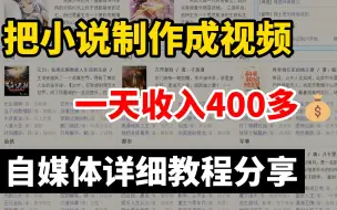 Tải video: 把小说制作成视频，一天收入400多，自媒体详细实操分享！